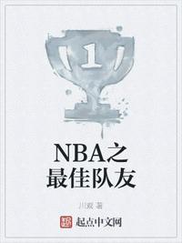 NBA之最佳队友张志远